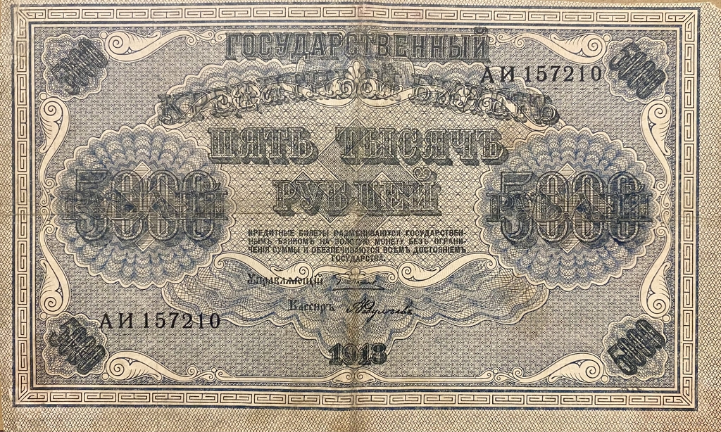 5000 рублей 1918 год.Пятаков-Федулеев.Государственный кредитный билет.Бона.