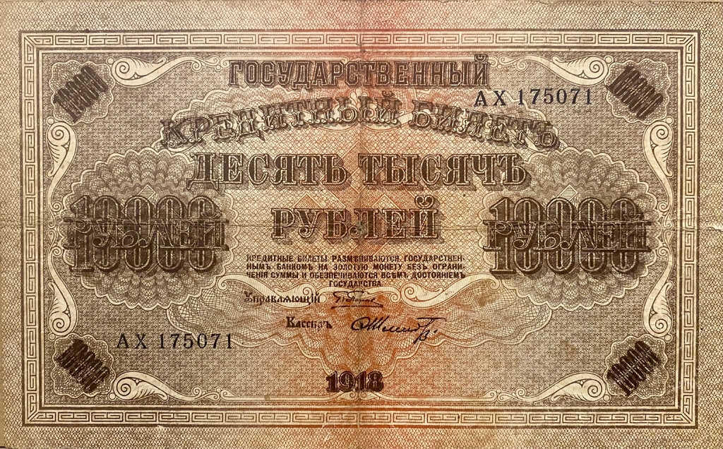 10000 рублей 1918 год Пятаков-Шмидт.Государственный кредитный билет.Бона.