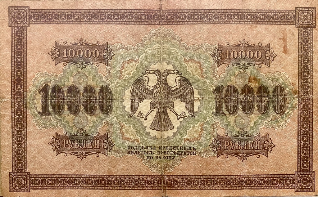 10000 рублей 1918 год Пятаков-Шмидт.Государственный кредитный билет.Бона.