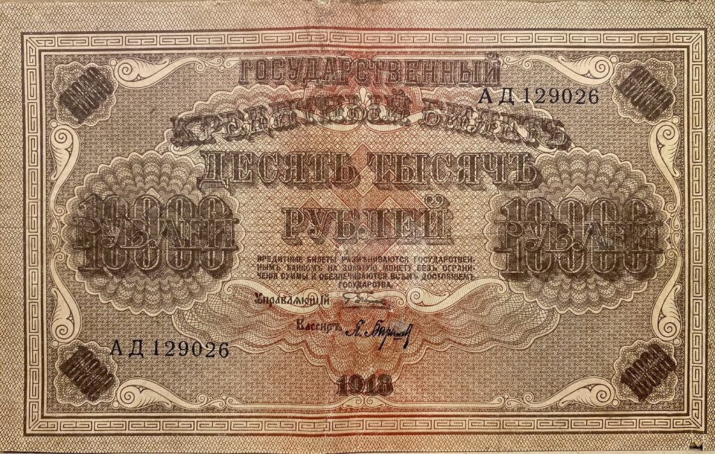 10000 рублей 1918 год Пятаков-Барышев.Государственный кредитный билет.Бона.