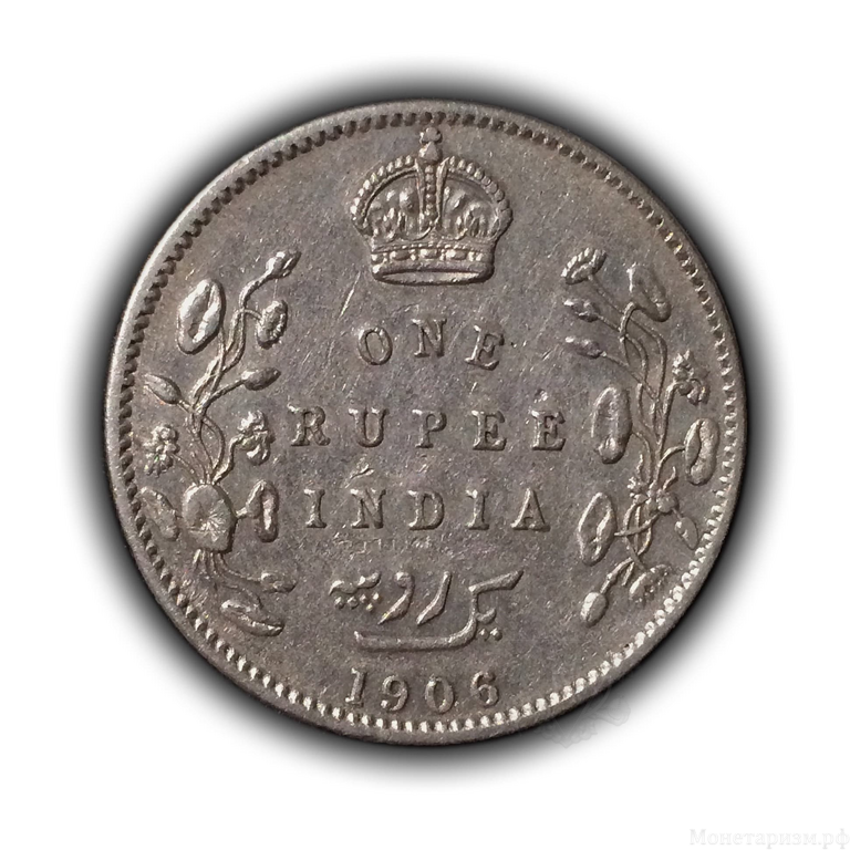 1 рупия 1906 год "Король Эдуард VII".Британская Индия.Серебро.