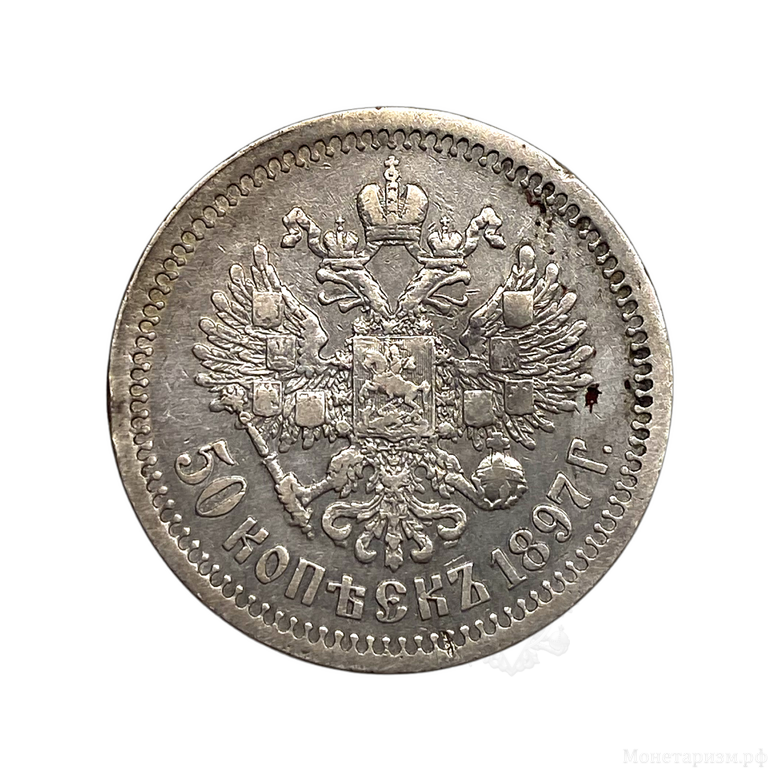 50 копеек 1897 год.Гурт *.Николай 2.Серебро.