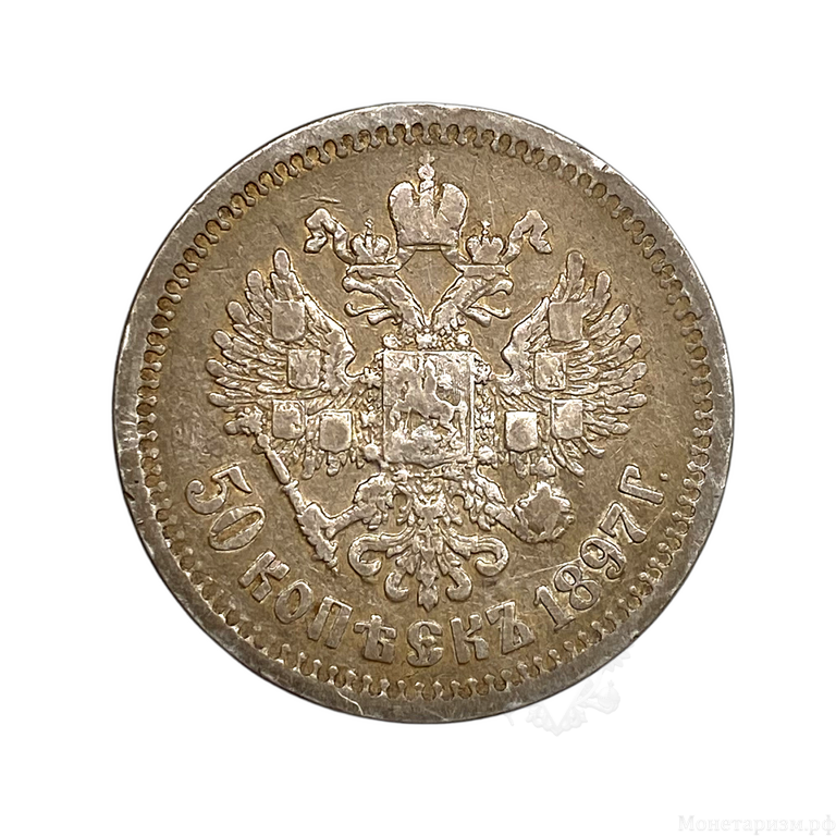50 копеек 1897 год.Гурт *.Николай 2.Серебро.