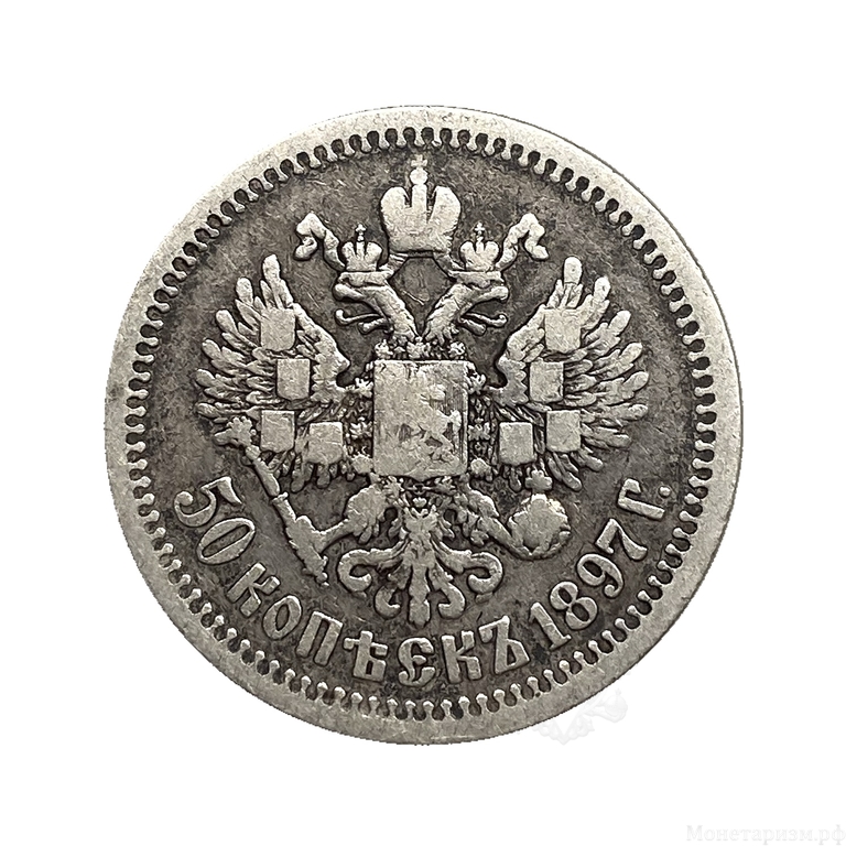 50 копеек 1897 год.Гурт *.Николай 2.Серебро.
