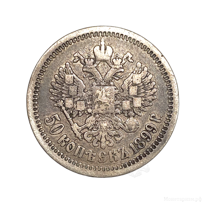 50 копеек 1899 год АГ.Николай 2.Серебро.