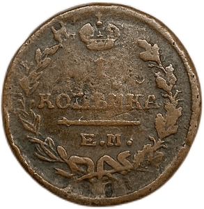 1 копейка 1822 год ЕМ-ФГ.Александр I.Медь.