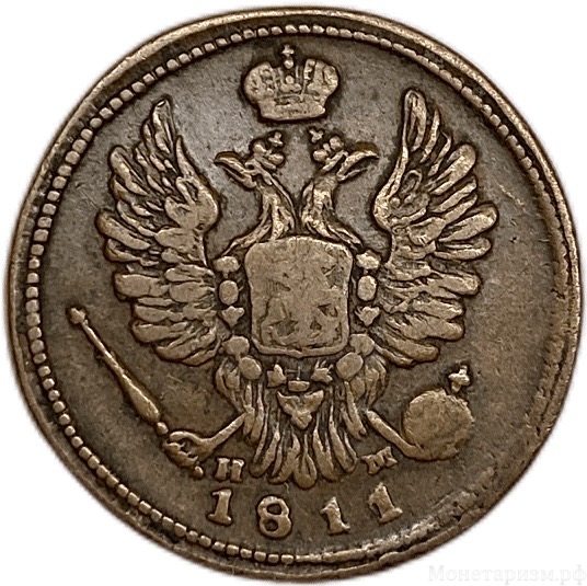 1 копейка 1811 год ЕМ НМ.Александр I.Гурт гладкий.Медь.