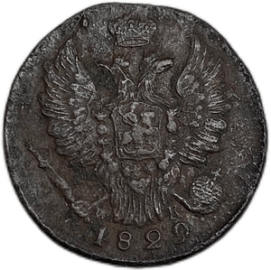 1 копейка 1829 год ЕМ-ИК.Николай I.Медь.