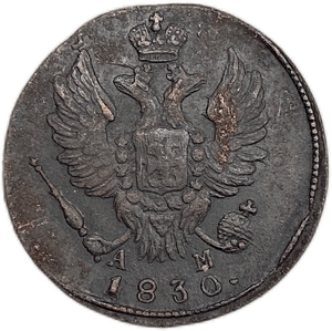 1 копейка 1830 год КМ-АМ.Николай I.Медь.