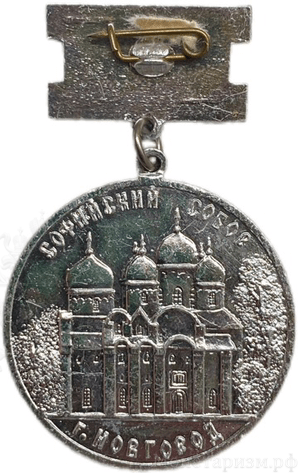 Знак-медаль Александр Невский.750 лет.Софийский собор.Новгород.Архитектура.