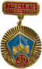 Знак.30 лет Трест N15 Спецстрой.СССР.