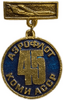 Знак подвесной.45 лет.Аэрофлот.Коми.СССР.
