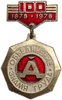 Знак.100 лет Объединение Знамя Труда.СССР.