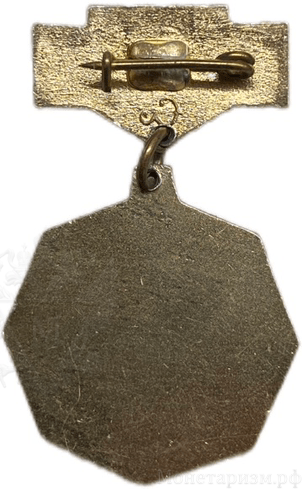 Знак.100 лет Объединение Знамя Труда.СССР.