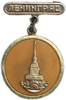 Знак.Ленинград.Петропавловская Крепость.СССР.