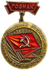 Знак.Отличник социалистического соревнования ГОЗНАК.СССР.