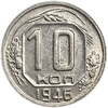 10 копеек 1946 год.Погодовка.СССР.UNC.