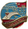 Знак.25 лет ГЛАВЗАПСТРОЙ.СССР.