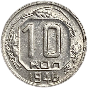 10 копеек 1946 год.Погодовка.СССР.UNC.