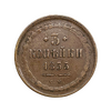 3 копейки 1855 год Е.М.Николай 1.Медь.