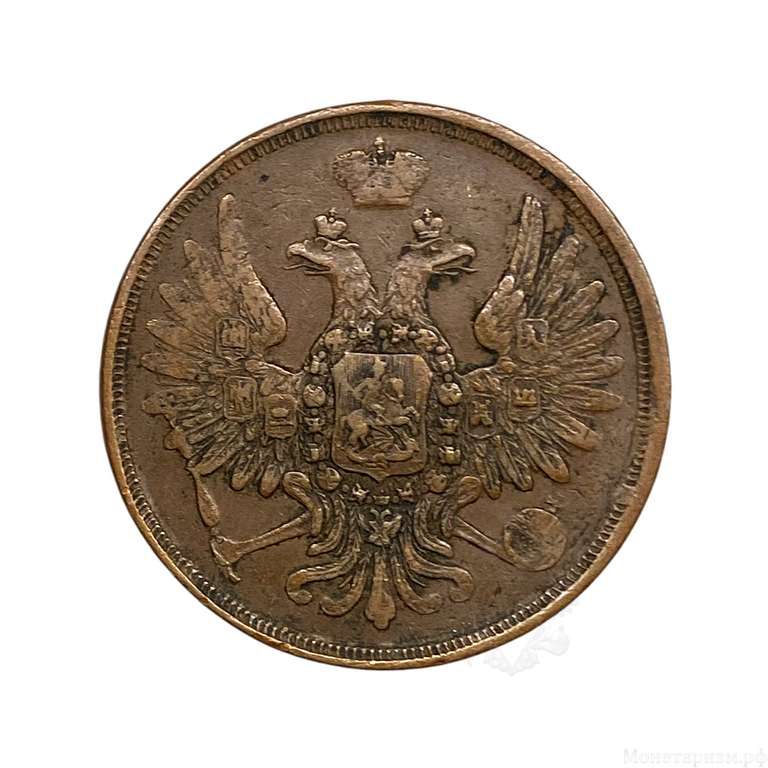 3 копейки 1855 год Е.М.Николай 1.Медь.
