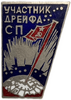 Знак.Участник дрейфа СП.СССР.