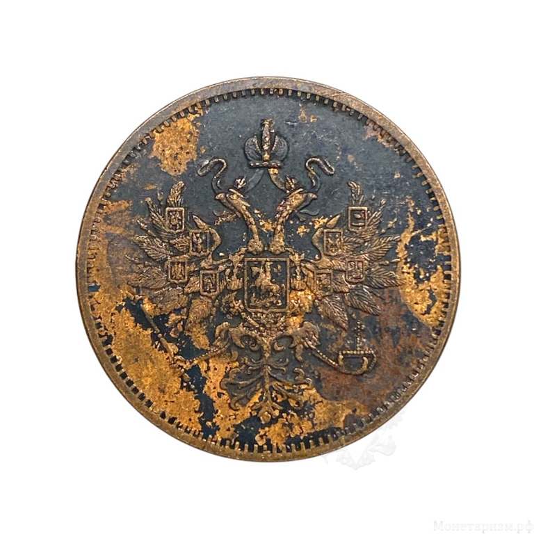 3 копейки 1861 год ЕМ.Александр 2.Копия медной монеты.