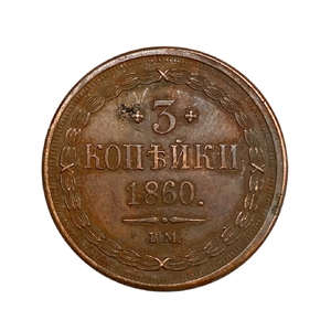 3 копейки 1860 год ВМ.Александр 2.Копия медной монеты.