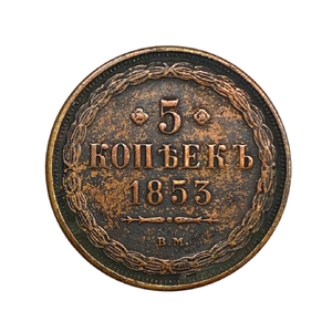 5 копеек 1853 год ВМ.Николай 1.Копия медной монеты. 