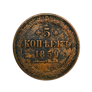 5 копеек 1859 год ЕМ.Александр 2.Копия медной монеты.