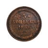5 копеек 1856 год ЕМ.Александр 2.Копия медной монеты. 