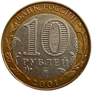 10 рублей биметалл 2001 год спмд.Юрий Гагарин.События и даты.Цветная эмаль.