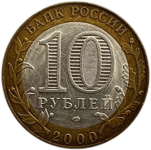 10 рублей биметалл 2000 год спмд.55 лет Победы (Политрук).Цветная эмаль.
