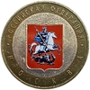 10 рублей биметалл 2005 год ммд.Москва.Регионы РФ.Цветная эмаль.