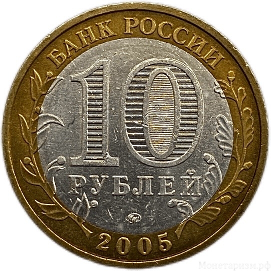 10 рублей биметалл 2005 год ммд.Москва.Регионы РФ.Цветная эмаль.