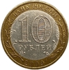 10 рублей биметалл 2009 год спмд.Выборг.ДГР.Цветная эмаль.