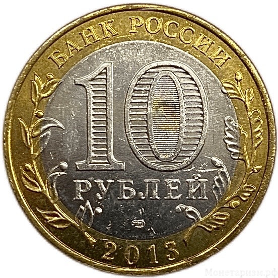 10 рублей биметалл 2013 год спмд.Республика Дагестан.Регионы РФ.Цветная эмаль.