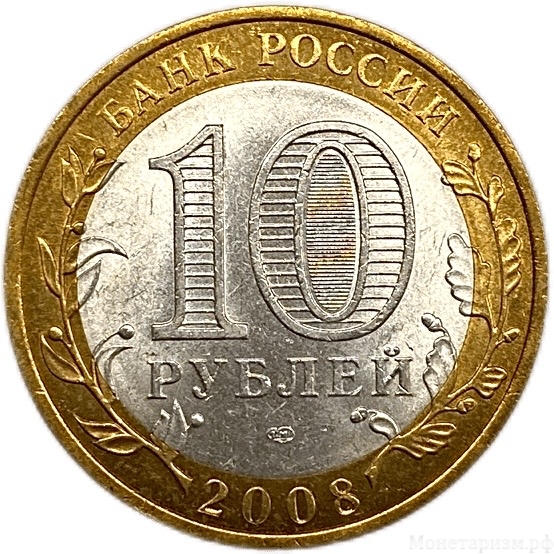 10 рублей биметалл 2008 год спмд.Приозерск.ДГР.Цветная эмаль.