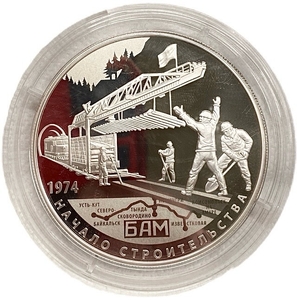 25 рублей 2014 год СПМД.40 лет строительства БАМ 1974-2014гг.Серебро.Proof.В коробке с сертификатом.