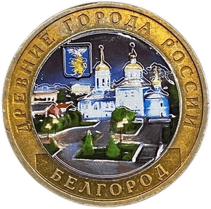 10 рублей биметалл 2006 год ммд.Белгород.ДГР.Цветная эмаль.