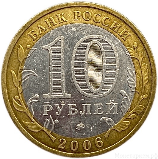 10 рублей биметалл 2006 год ммд.Белгород.ДГР.Цветная эмаль.