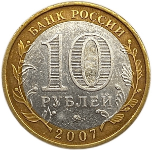 10 рублей биметалл 2007 год ммд.Новосибирская область.Регионы РФ.Цветная эмаль.