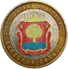 10 рублей биметалл 2007 год ммд.Липецкая область.Регионы РФ.Цветная эмаль.