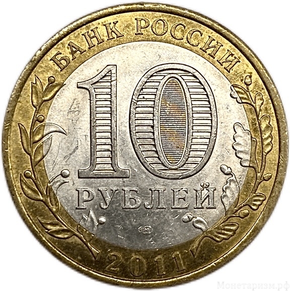 10 рублей биметалл 2011 год спмд.Республика Бурятия.Регионы РФ.Цветная эмаль.