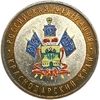 10 рублей биметалл 2005 год ммд.Краснодарский край.Регионы РФ.Цветная эмаль.
