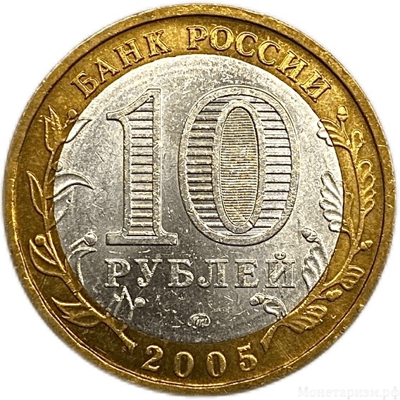 10 рублей биметалл 2005 год ммд.Краснодарский край.Регионы РФ.Цветная эмаль.