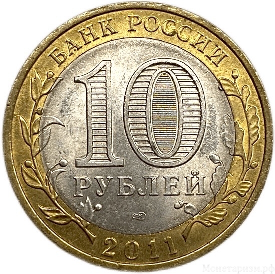 10 рублей биметалл 2011 год спмд.Воронежская область.Регионы РФ.Цветная эмаль.