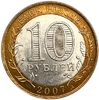 10 рублей биметалл 2007 год спмд.Архангельская область.Регионы РФ.Цветная эмаль.