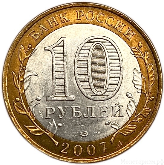 10 рублей биметалл 2007 год спмд.Архангельская область.Регионы РФ.Цветная эмаль.