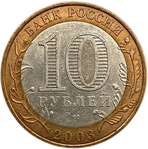 10 рублей биметалл 2003 год спмд.Касимов.ДГР.Цветная эмаль.